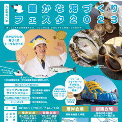 豊かな海づくりフェスタ２０２３に出店します。