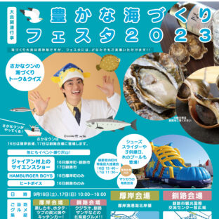 豊かな海づくりフェスタ２０２３に出店します。