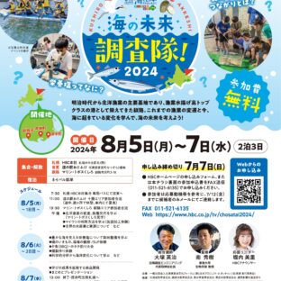 くしろ・あっけし海の未来調査隊２０２４