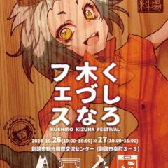 くしろ木づなフェスティバル2024開催