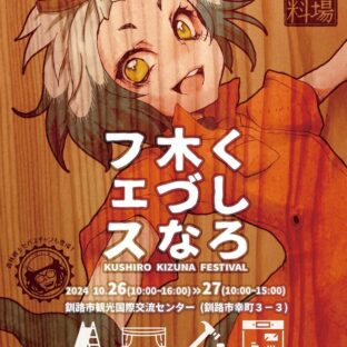 くしろ木づなフェスティバル2024開催