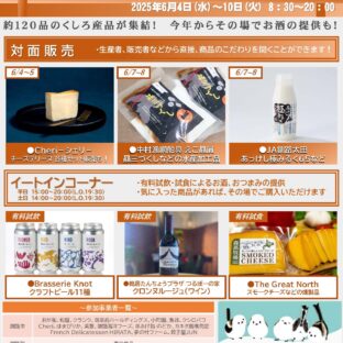 くしろの美味が札幌に集結！「くしろフェア」にThe Great Northのスモークチーズ＆ナッツが登場！