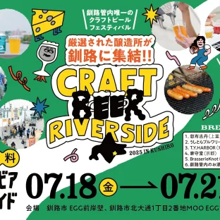 【釧路夏の風物詩が今年も帰ってくる！】 クラフトビール好き必見『CRAFT BEER RIVERSIDE ’25』開催決定