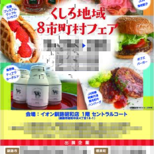 「くしろ地域８市町村フェア」
