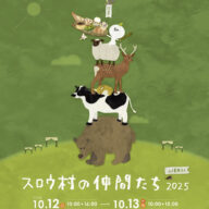 「スロウ村の仲間たち2025」に出店します
