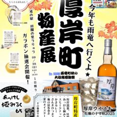 「秋の大収穫感謝祭・新米祭2025」に、厚岸町観光プロモーション実行委員会が出店します。