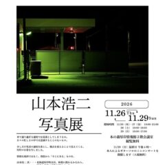 山本浩二 写真展「そこにある」開催のお知らせ